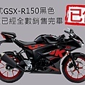 GSX-R150 黑色賣完了