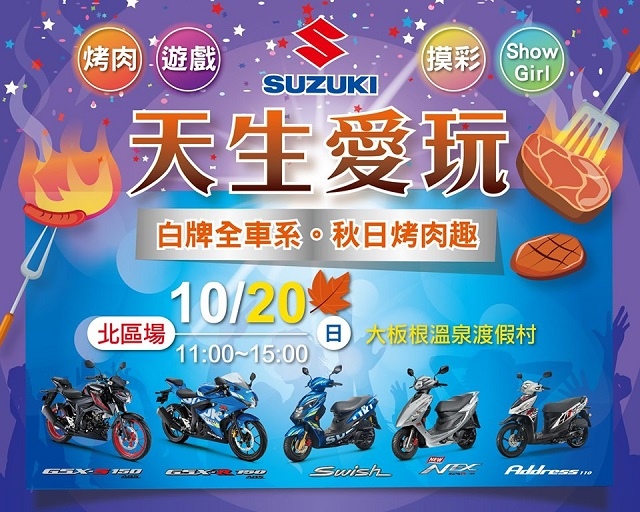 【SUZUKI白牌全車系，秋日烤肉趣－北區場開放報名】