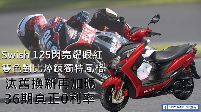 Swish125 現金購車優惠5000元...