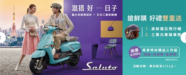 Saluto125 搶鮮購 好禮雙重送