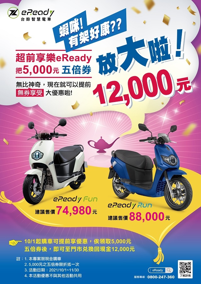 超神奇!!eReady 把5,000元五倍券變12,000元啦~