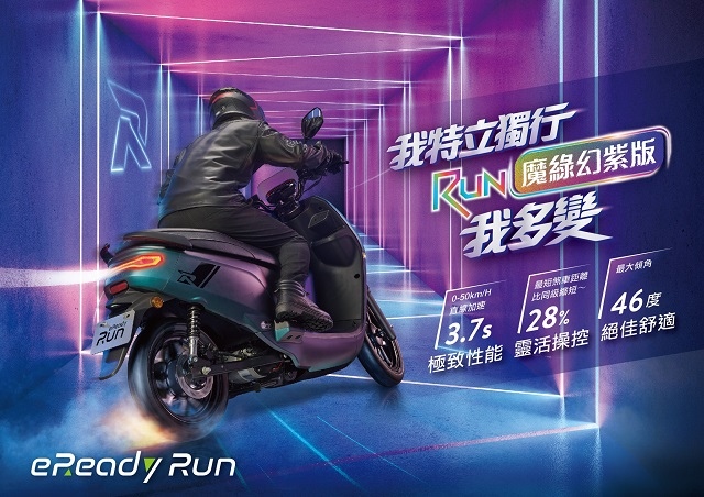 eReadyRun魔綠幻紫，炫彩上市