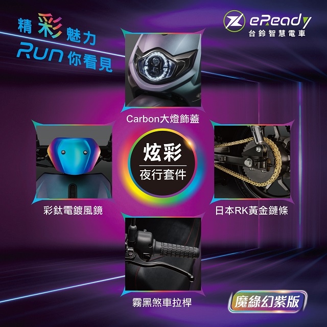 eReadyRun魔綠幻紫，炫彩上市