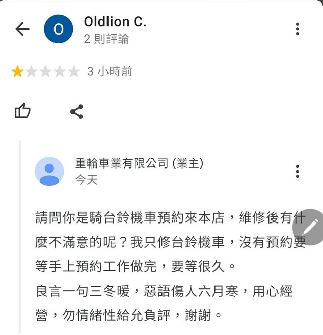 重輪車業Google地圖的負評 第一次來的生客必看