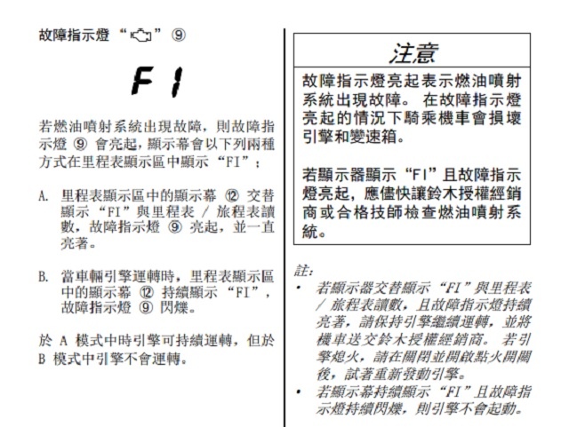 GSX-S150 引擎故障燈亮起 FI顯示與總里程交互閃爍