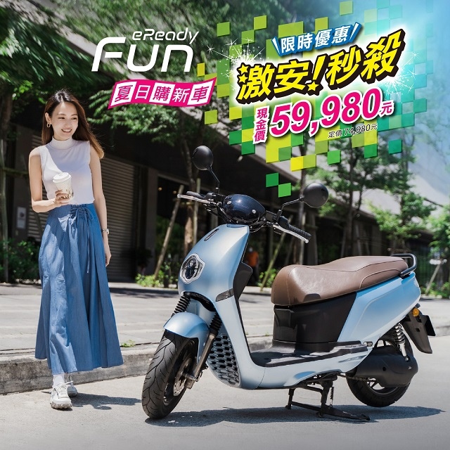 eReadyFun 超值 #59980元 輕鬆Fun一夏