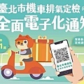 臺北市機車排氣定檢通知