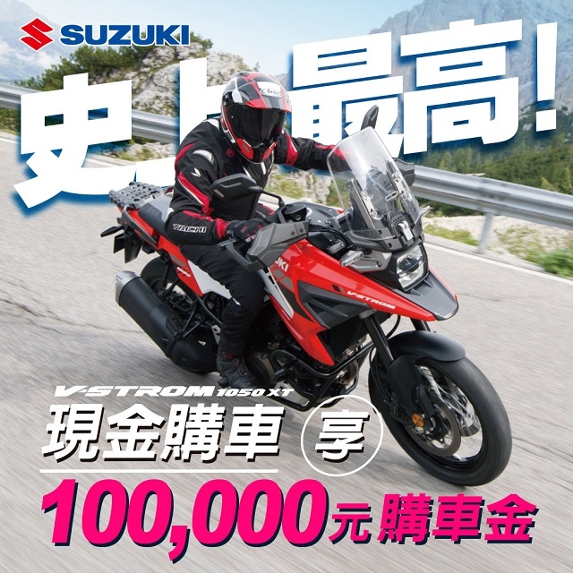 你沒看錯 VSTROM1050XT史上最高優惠