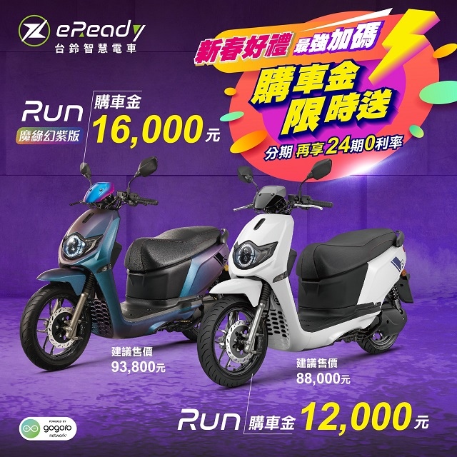 eReady Run / 魔綠幻紫 新春好禮 最強加碼