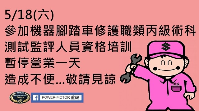 機器腳踏車修護職類 丙級術科測試監評人員資格培訓