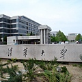 清華大學