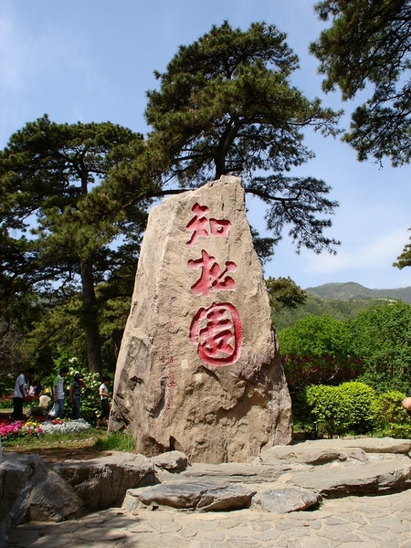 香山 - 知松園