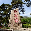 香山 - 知松園