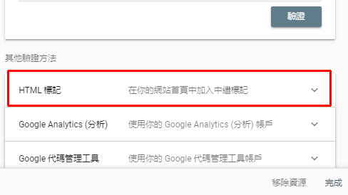 Google search console驗證教學step4.png