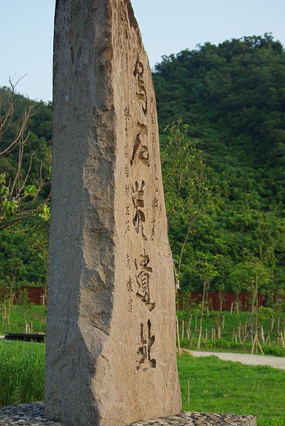 烏石港遺址石碑