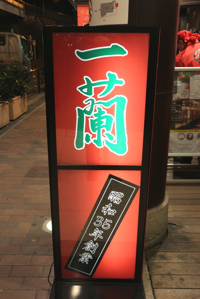 與一蘭(東京上野)店家外觀比較