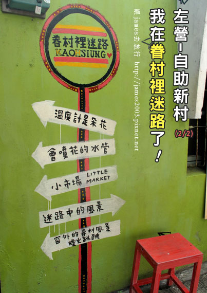 左營自助新村-眷村裡迷路T2 左營自助新村-眷村裡迷路T2