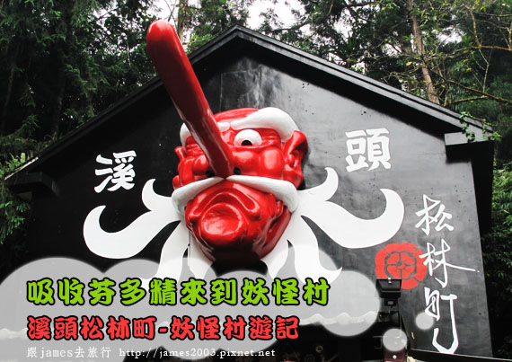 溪頭松林町-妖怪村遊記 溪頭松林町-妖怪村遊記