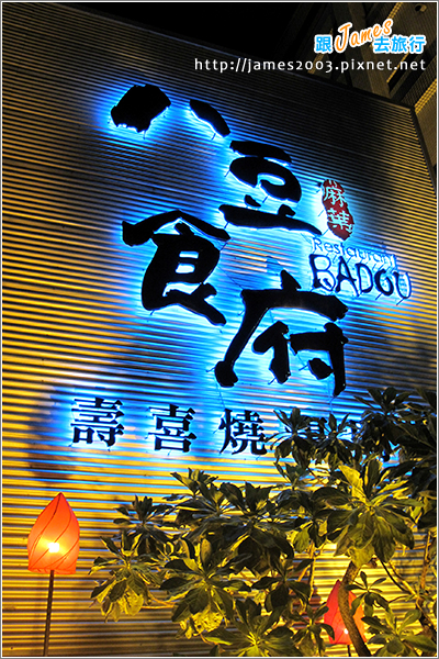 台中_八豆食府壽喜燒專門店(公益店餐廳美食) 01 台中_八豆食府壽喜燒專門店(公益店餐廳美食) 01