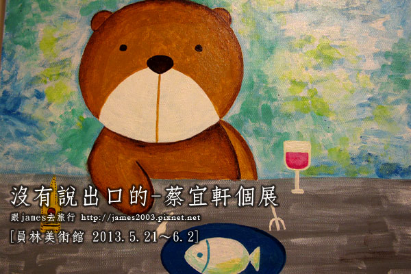 沒有說出口的-蔡宜軒畫展_員林01 沒有說出口的-蔡宜軒畫展_員林01