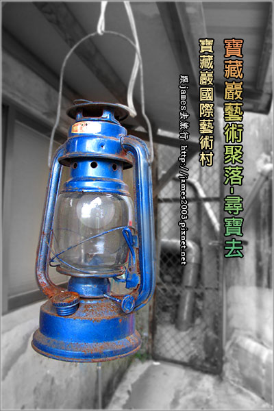 台北好玩-寶藏巖國際藝術村 台北好玩-寶藏巖國際藝術村