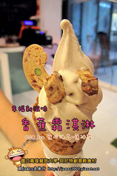 國立高雄餐旅大學貝尼特創意輕食村-香蕉霜淇淋00 國立高雄餐旅大學貝尼特創意輕食村-香蕉霜淇淋00