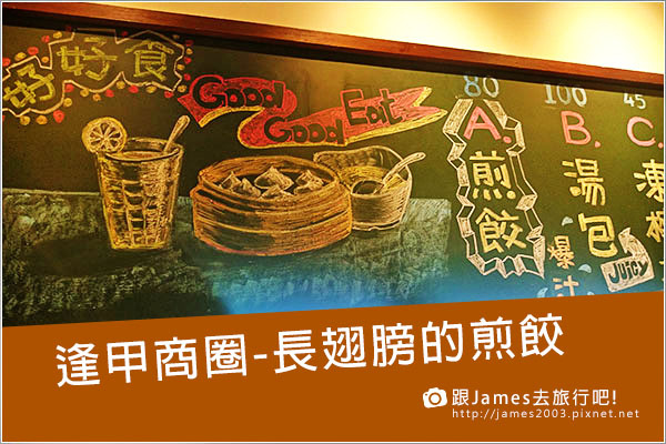 【台中美食】逢甲夜市-有翅膀的煎餃(鎮新記)00 【台中美食】逢甲夜市-有翅膀的煎餃(鎮新記)00