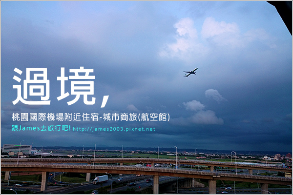 【桃園住宿】桃園機場附近平價住宿-城市商旅航空館 【桃園住宿】桃園機場附近平價住宿-城市商旅航空館