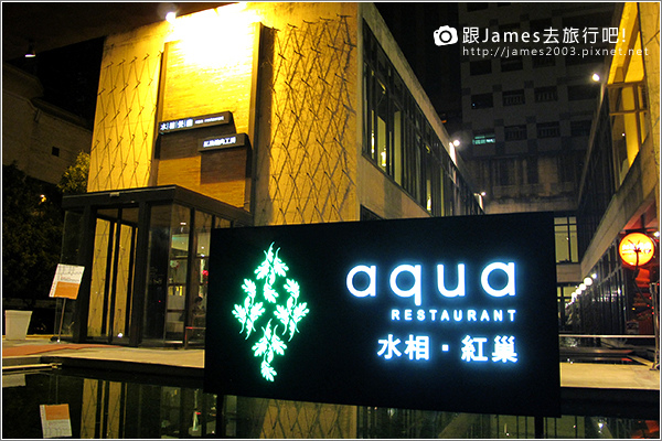 【台中美食】台中聚餐推薦-水相餐廳 aqua 01.JPG