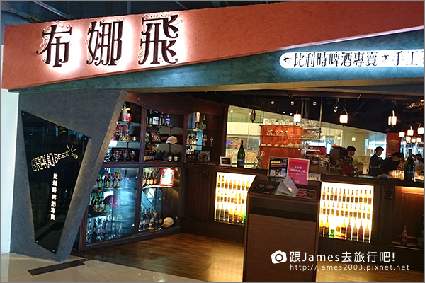 【台中美食】布娜飛比利時啤酒餐廳 BravoBeer (台中新時代店) 16.JPG