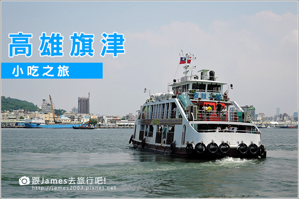 【高雄旗津遊記】旗津渡輪小吃之旅 01.JPG 【高雄旗津遊記】旗津渡輪小吃之旅 01.JPG