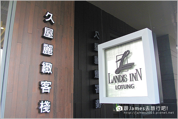 【宜蘭羅東住宿飯店】久屋麗緻客棧(羅東夜市)02.JPG 【宜蘭羅東住宿飯店】久屋麗緻客棧(羅東夜市)02.JPG