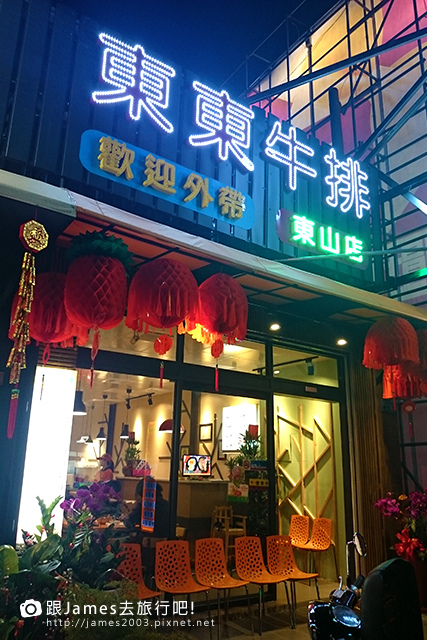 【台北美食】東東牛排館-東山店01.JPG