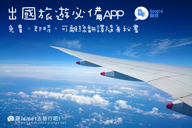 出國旅遊必備-免費即時離線翻譯隨身秘書(Google翻譯APP)111.JPG 出國旅遊必備-免費即時離線翻譯隨身秘書(Google翻譯APP)111.JPG