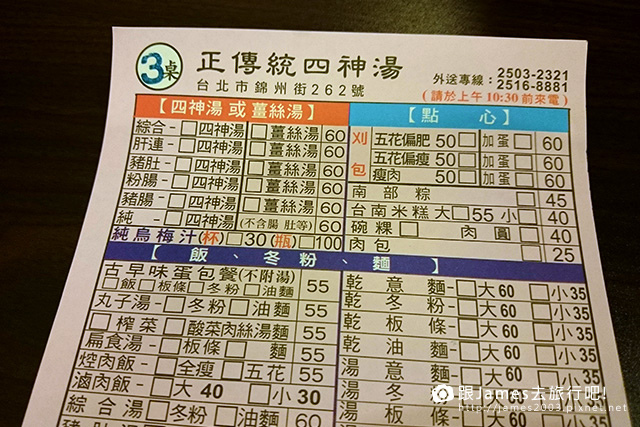 【台北美食】捷運行天宮站-珍饌正傳統四神湯(錦州街)10.JPG