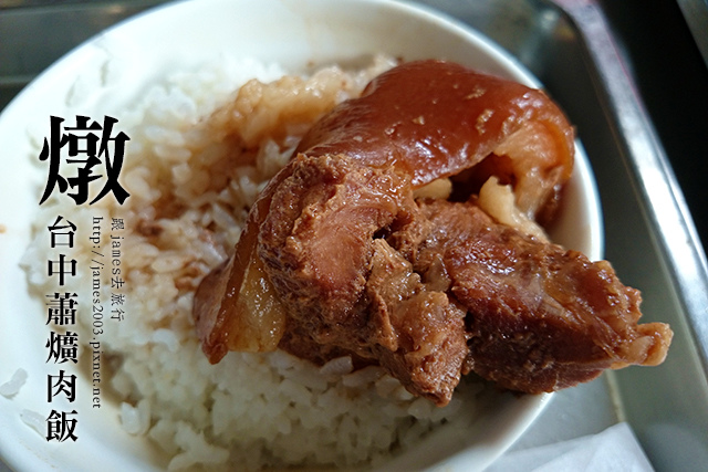 【台中美食】蕭爌肉飯。大川醬油(後火車站、新時代廣場附近)01.JPG 【台中美食】蕭爌肉飯。大川醬油(後火車站、新時代廣場附近)01.JPG