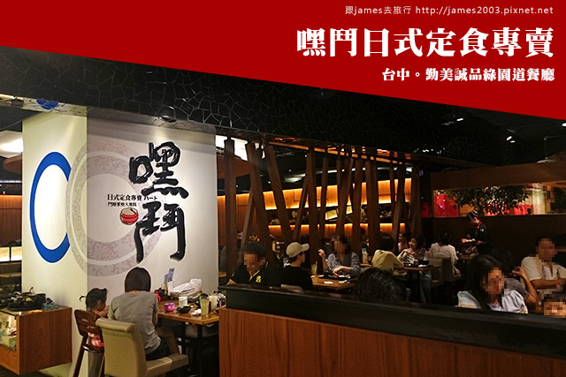 【台中美食】嘿鬥日式定食專賣(勤美誠品綠園道餐廳) 02.jpg 【台中美食】嘿鬥日式定食專賣(勤美誠品綠園道餐廳) 02.jpg