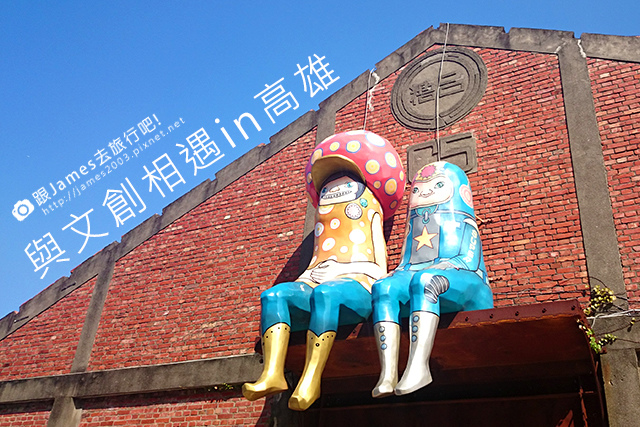 【高雄景點】高雄駁2藝術特區-文創旅行-誠品下午茶 01.JPG 【高雄景點】高雄駁2藝術特區-文創旅行-誠品下午茶 01.JPG