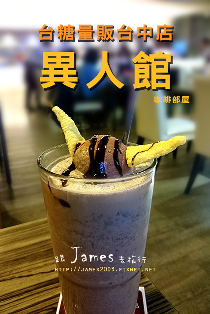 【台中美食】異人館咖啡部屋-台糖量販台中店(火鍋、簡餐、咖啡、甜點) 01.jpg 【台中美食】異人館咖啡部屋-台糖量販台中店(火鍋、簡餐、咖啡、甜點) 01.jpg