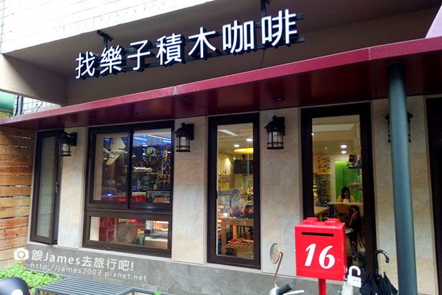 【台中簡餐】找樂子積木咖啡 樂高積木 01.jpg 【台中簡餐】找樂子積木咖啡 樂高積木 01.jpg