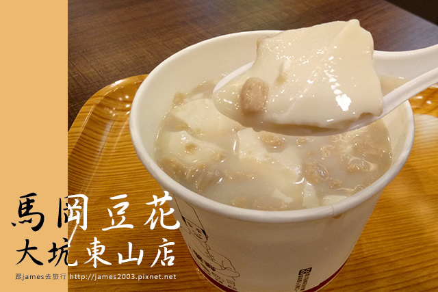 【台中美食】馬岡豆花-大坑東山店 01.jpg