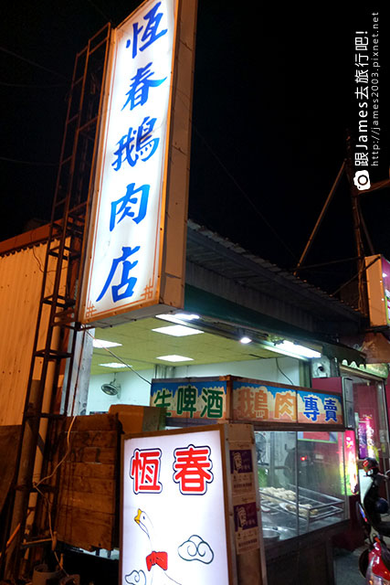 【墾丁旅遊】恆春美食-恆春鵝肉店(在地人也捨不得推薦)10.jpg