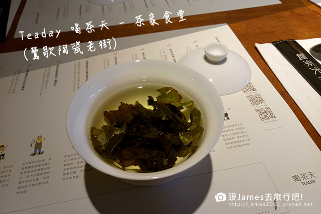 【鶯歌旅遊美食】Teaday 喝茶天 - 茶家食堂(鶯歌陶瓷老街)1.jpg