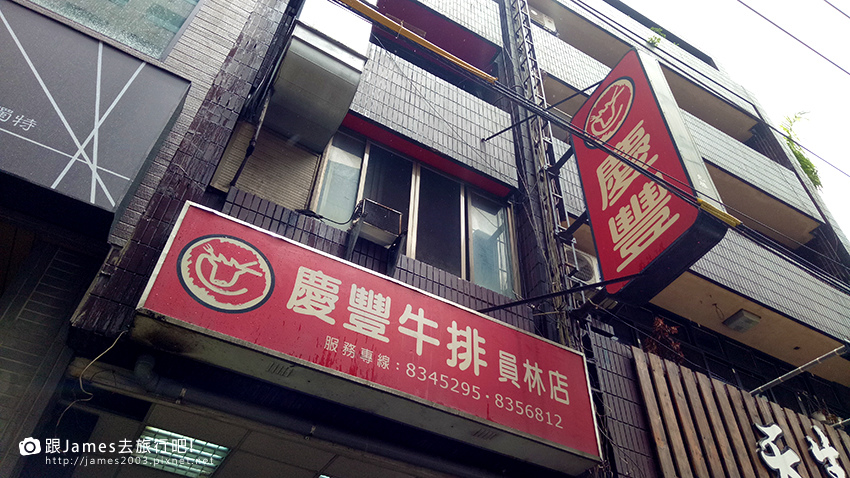 彰化員林慶豐牛排30年老店01.jpg