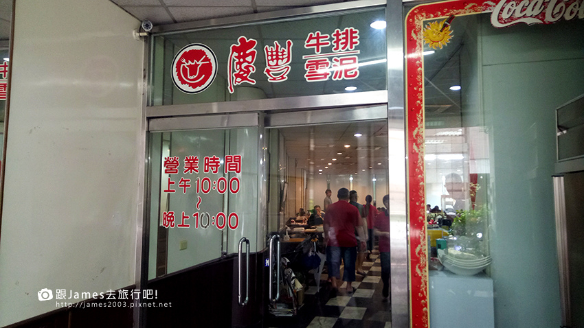 彰化員林慶豐牛排30年老店02.jpg