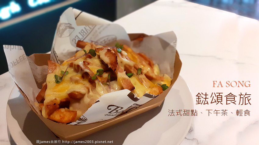 台中太平法式甜點、下午茶-法頌食旅00.jpg 台中太平法式甜點、下午茶-法頌食旅00.jpg