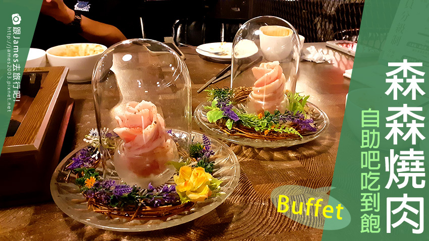 台中美食 || 森森燒肉中科店-沙拉自助吧吃到飽Buffet @ :: 痞客邦 ::