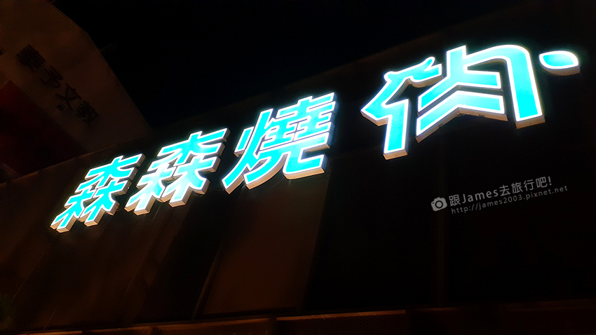 森森燒肉中科店-自助式Buffet31.jpg