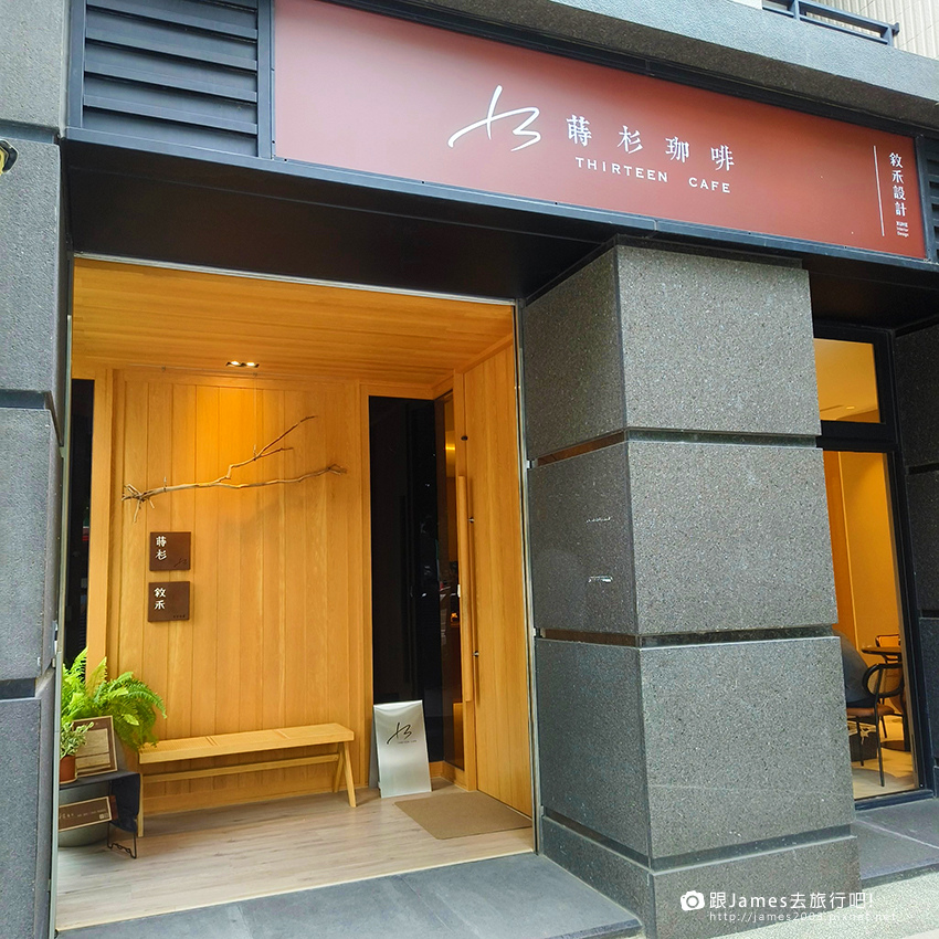 旅行聚餐推薦-蒔杉咖啡 Thirteen Cafe01.jpg