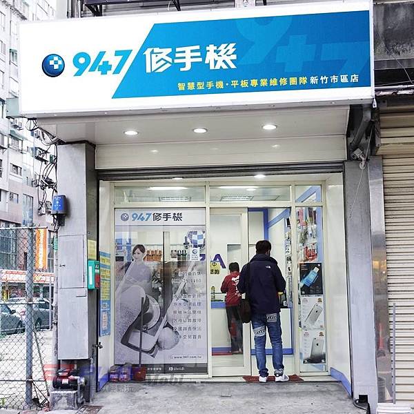 947修手機新竹市區門市.jpg 947修手機新竹市區門市.jpg